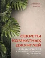 Секреты комнатных джунглей. О чем молчат растения и как понять, что им нужно на самом деле - Мария Кушнир - 2025 год