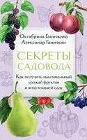 Секреты садовода. Как получить максимальный урожай фруктов и ягод в вашем саду - Александр Ганичкин, Октябрина Ганичкина - 2025 год