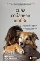 Сила собачьей любви. Как общение с собакой меняет нашу жизнь и помогает справиться со стрессом - Джен Голбек, Стейси Колино - 2026 год