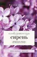Сирень. Символ русского сада - Ирина Окунева - 2026 год