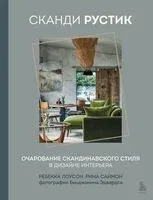 Сканди рустик. Очарование скандинавского стиля в дизайне интерьера - Ребекка Лоусон, Рина Саймон - 2023 год
