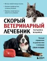 Скорый ветеринарный лечебник. Полный справочник по диагностике и лечению собак и кошек - Татьяна Ильина - 2026 год