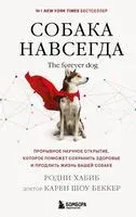 Собака навсегда. Прорывное научное открытие, которое поможет сохранить здоровье и продлить жизнь вашей собаке - Карен Шоу Беккер, Родни Хабиб - 2025 год