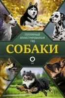 Собаки. Популярный иллюстрированный гид - Ирина Барановская, Любовь Вайткене, Елена Хомич - 2022 год