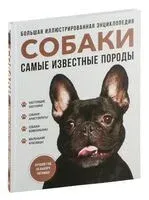 Собаки. Самые известные породы - 2026 год