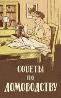 Советы по домоводству (репринт издания 1961 года) - Д. Филимонова - 2026 год
