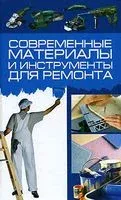Современные материалы и инструменты для ремонта - Игорь Кузнецов - 2007 год
