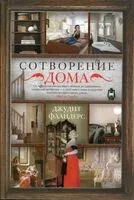 Сотворение дома - Джудит Фландерс - 2025 год