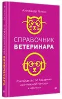 Справочник ветеринара. Руководство по оказанию неотложной помощи животным - Александр Талько - 2024 год