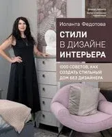 Стили в дизайне интерьера. 1000 советов, как создать стильный дом без дизайнера - Иоланта Федотова - 2024 год