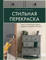 Стильная перекраска - Юлия Коптелова - 2024 год