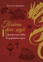 Тайны фэн-шуй. Практические советы для улучшения жизни - Наталия Правдина - 2025 год