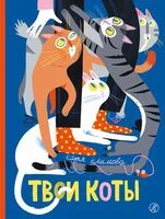 Твои коты - Екатерина Климова - 2025 год