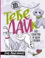 Тебе ЛАЙк. 60 советов и одна собака - Глеб Мойсеенко - 2025 год