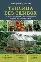 Теплица без ошибок. Все, что нужно знать, чтобы получить ранний и богатый урожай - Виктория Радзевская - 2026 год