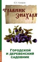 Травник знахаря. Городской и деревенский садовник - Юрий Комаров - 2023 год