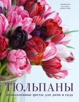 Тюльпаны. Великолепные цветы для дома и сада - Джейн Исто - 2024 год