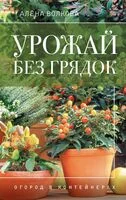 Урожай без грядок. Огород в контейнерах - Алена Волкова - 2025 год