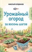 Урожайный огород за восемь шагов - Николай Курдюмов - 2026 год