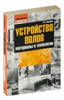 Устройство полов. Материалы и технологии - Людмила Зарубина - 2011 год