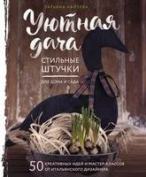Уютная дача. Стильные штучки для дома и сада - Татьяна Лаптева - 2018 год