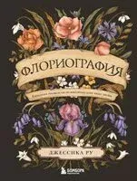 Флориография. Иллюстрированное руководство по викторианскому языку цветов - Джессика Ру - 2026 год