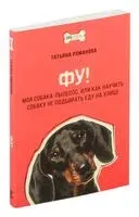 Фу! Моя собака-пылесос или как научить собаку не подбирать еду на улице - Татьяна Романова - 2024 год
