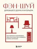 Фэн-шуй для вашего дома и интерьера - 2024 год