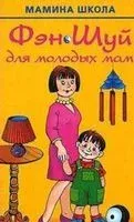 Фэн Шуй для молодых мам - Екатерина Виноградова - 2007 год