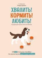 Хвалить! Кормить! Любить! Обаятельное пособие по воспитанию счастливой собаки - Пьеро Бьянки - 2025 год