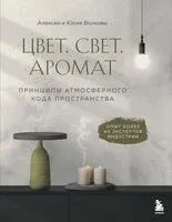 Цвет. Свет. Аромат. Принципы атмосферного кода пространства - Алексей Волков, Юлия Волкова - 2025 год
