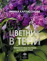 Цветник в тени - Римма Карписонова - 2025 год