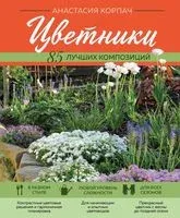 Цветники. 85 лучших композиций - Анастасия Корпач - 2023 год