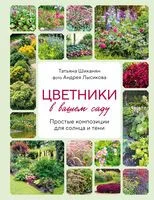 Цветники в вашем саду - Татьяна Шиканян - 2026 год