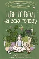 Цветовод на всю голову - Екатерина Кузнецова - 2024 год