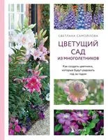 Цветущий сад из многолетников. Как создать цветники, которые будут радовать год за годом - Светлана Самойлова - 2026 год