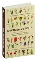 Цветы для букета. Справочник срезанных цветов для начинающего флориста - Калверт Крари, Брюс Литтлфилд - 2025 год