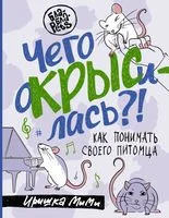 Чего окрысилась?! Как понимать своего питомца - МиМи Иришка - 2023 год