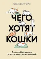Чего хотят кошки. Японский бестселлер по воспитанию усатых малышей - Юки Хаттори - 2026 год