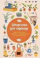 Шпаргалка для садовода. Практические советы по работам в малоуходном саду от Татьяны Селезневой - Татьяна Селезнева - 2026 год
