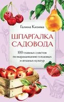 Шпаргалка садовода. 100 главных советов по выращиванию плодовых и ягодных культур - Галина Кизима - 2025 год
