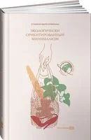 Экологически ориентированный минимализм. План по спасению себя и планеты - Стефани Мари Сефериан - 2022 год