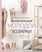 Энциклопедия молодой хозяйки. Полный иллюстрированный курс - Наталья Алексеева - 2023 год