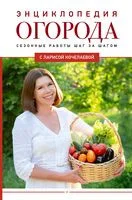 Энциклопедия огорода с Ларисой Кочелаевой - Лариса Кочелаева - 2024 год