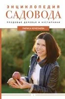 Энциклопедия садовода. Плодовые деревья и кустарники - Лариса Кочелаева - 2024 год