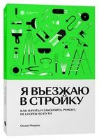 Я въезжаю в стройку. Как начать и закончить ремонт, не сгорев по пути - Оксана Махрова - 2021 год