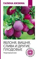 Яблоня, вишня, слива и другие плодовые. Плодотворный сезон - Галина Кизима - 2025 год
