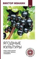 Ягодные культуры. Уход и сбор урожая винограда, малины, смородины - Виктор Жвакин - 2025 год