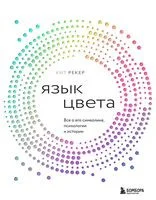Язык цвета. Все о его символике, психологии и истории - Кит Рекер - 2025 год