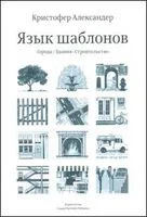 Язык шаблонов: Города. Здания. Строительство - 2022 год